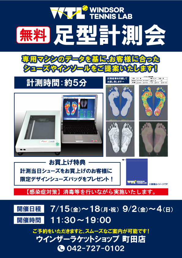 無料足型測定会本日最終日
