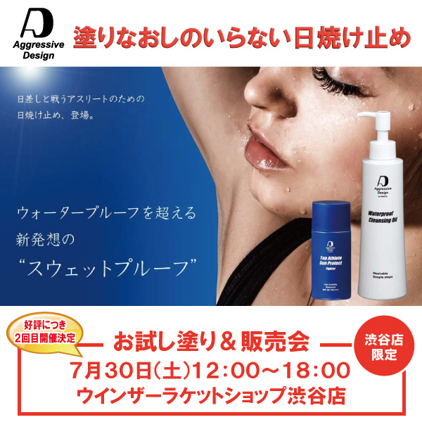 【好評につき2回目の開催決定！渋谷店限定！】塗り直しのいらない日焼け止め　体験会＆販売会！