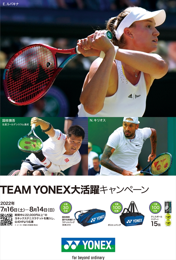ウィンブルドン 『TEAM YONEX大活躍キャンペーン』実施中！