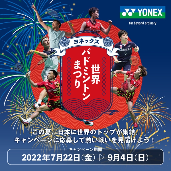 世界選手権はなんと日本初開催!『ヨネックス 世界バドミントンまつり』開催中!