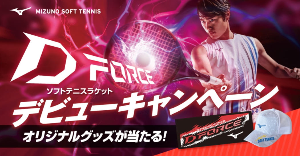 ミズノ ソフトテニスラケット 『D FORCE』デビューキャンペーン!