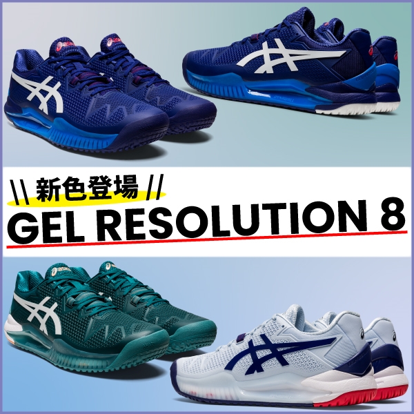 【アシックス】GEL RESOLUTION8 新色登場!※8/5(金)発売予定