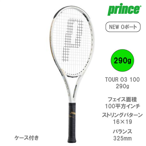 プリンス ツアー O3 100 290g（prince TOUR O3 100 7TJ172）硬式テニスラケット 22FW（G2）