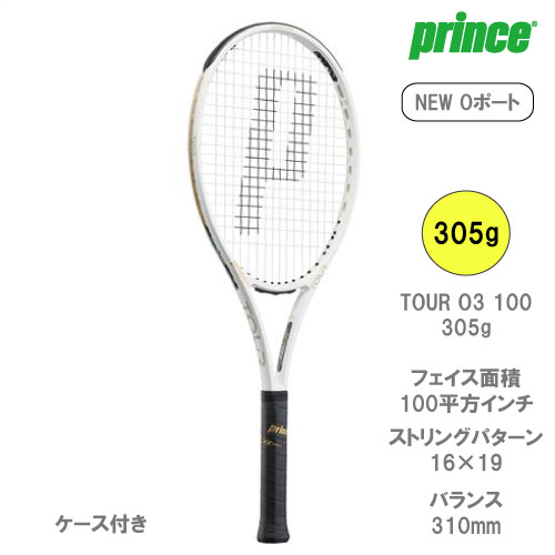 【SALE】【ガット張り代別】プリンス ツアー O3 100 305g（TOUR O3 100 7TJ173）[ prince 硬式テニスラケット ]22FW（G2）