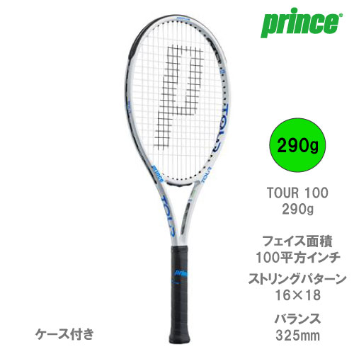【ネットバーゲン】【ガット張り代別】プリンス ツアー 100 290g（prince TOUR 100 7TJ174）硬式テニスラケット 22FW（G2）