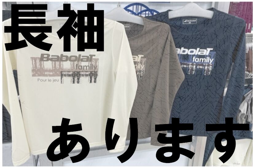 長袖シャツあります!