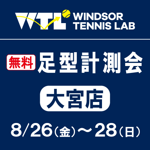 8月26日～28日は無料の足型計測会！！