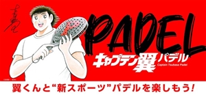 『キャプテン翼パデル』もうすぐ調布にオープン！！