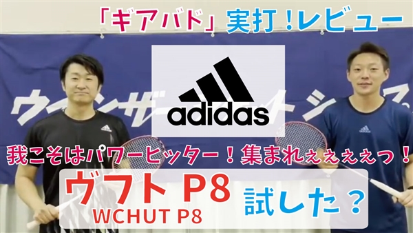 【ギアバド】アディダスのヴフトP8を試打レビュー!最上位モデルで限定カラーです!