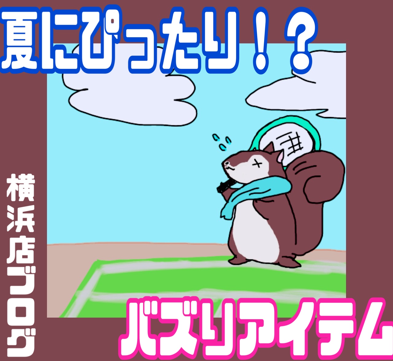 バズりアイテム特集Ⅰ