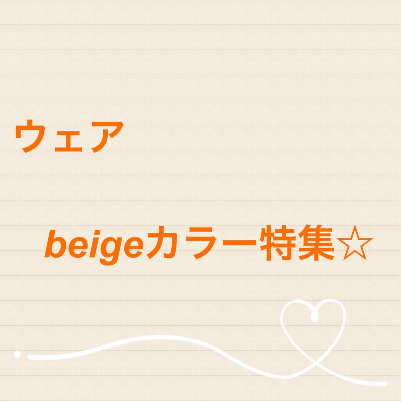 ★ウエア・beigeカラー特集★