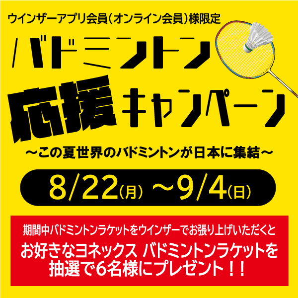 バドミントン世界選手権・ヨネックスジャパンオープン開催!!&キャンペーン実施中