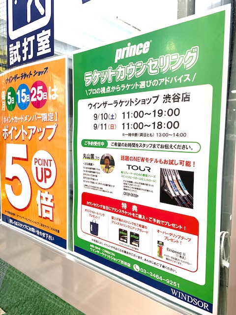 9月10日(土)9月11日(日）Princeラケットカウンセリング開催