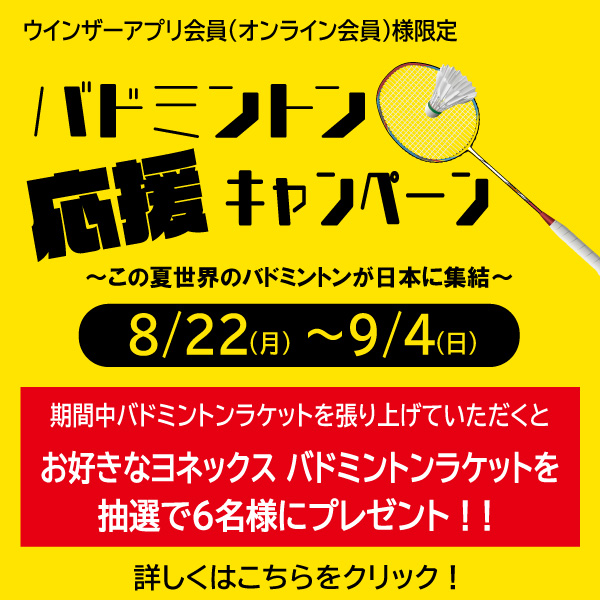 ダイハツ・ヨネックスジャパンオープン2022開催中！お好きなYONEXバドミントンラケットが当たる!? バドミントン応援キャンペーン開催中！