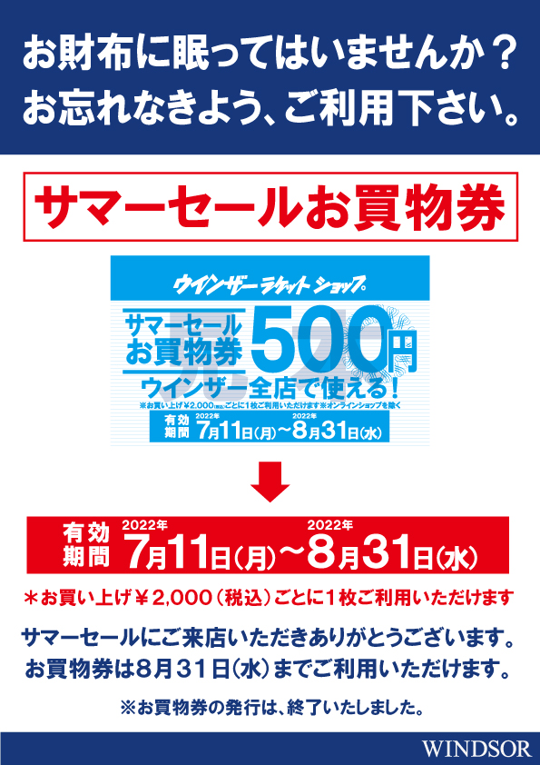 ★お買物券の有効期間、終了間近！！★