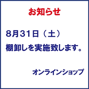 『棚卸による出荷について』ウインザーオンラインショップ