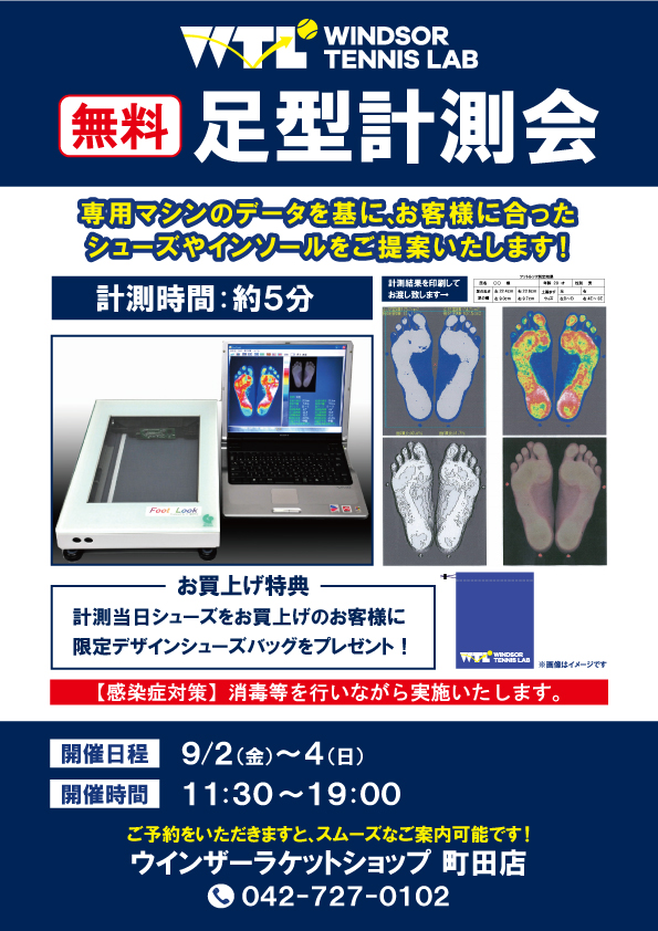 明日から無料足型測定会開催