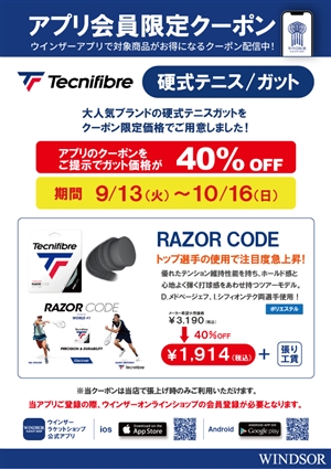 ツボブロ No178【9月のアプリ会員限定クーポン テク二ファイバーストリングス】