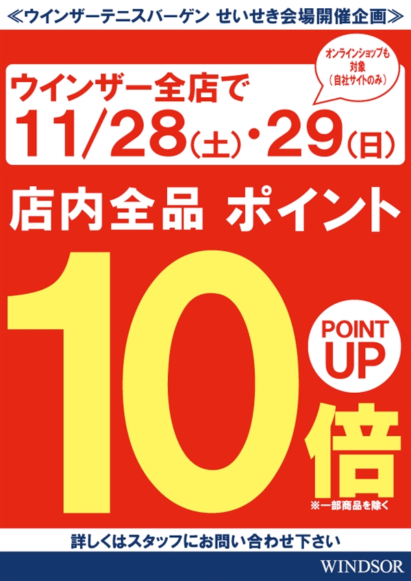 11/28.29はポイント１０倍！！！