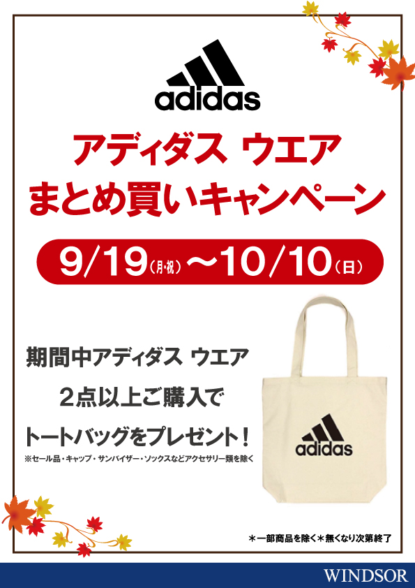 【実店舗限定】アディダスウエアまとめ買いキャンペーン