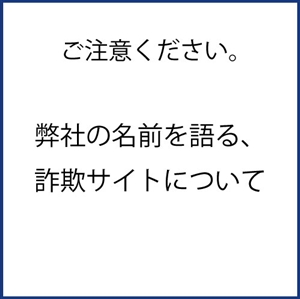 『ご注意ください』偽サイトについて