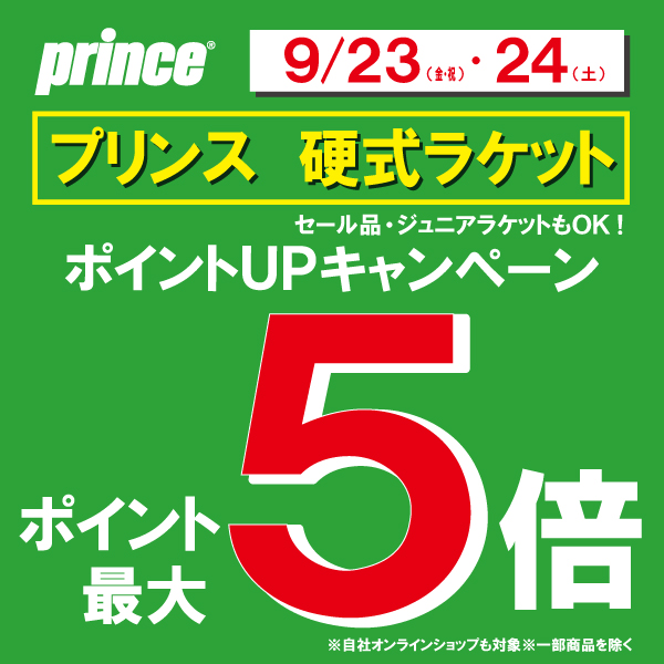 プリンスNEWモデル入荷&23日~24日ポイントアップキャンペーン