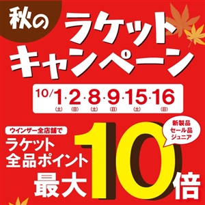 ツボブロ No190 【秋のラケットキャンペーン開催中】