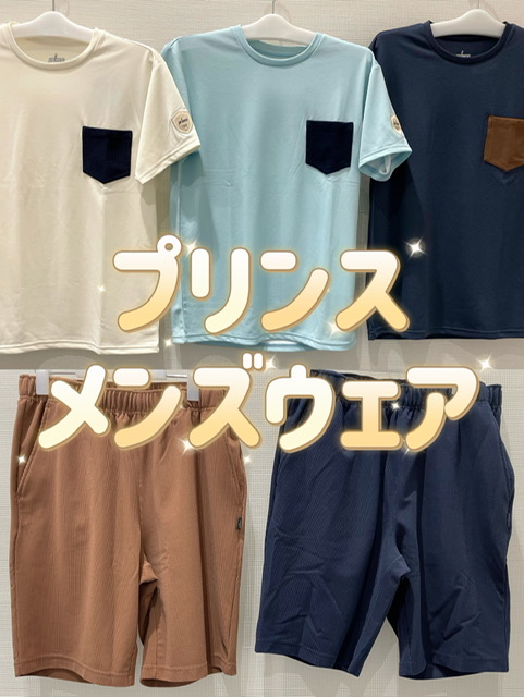 プリンス　メンズウェアのご紹介～
