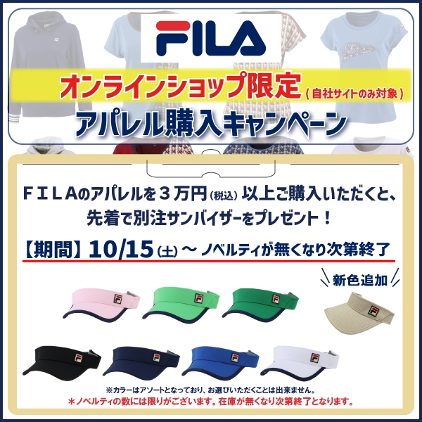 10/15(土)スタート！【オンラインショップ限定】フィラ アパレル購入キャンペーン！