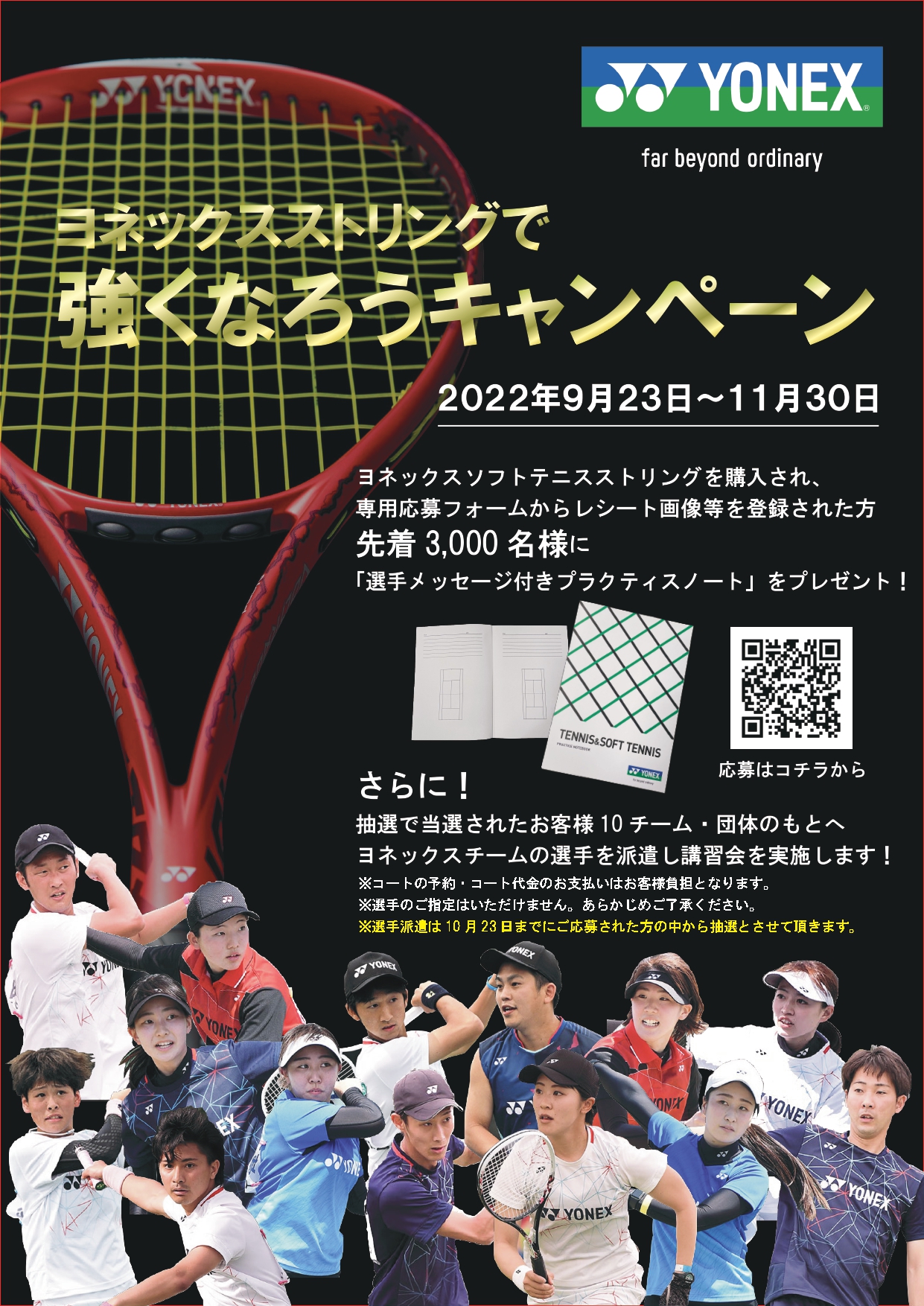 ヨネックスのストリングを張ってキャンペーンに応募しよう！！ソフト編