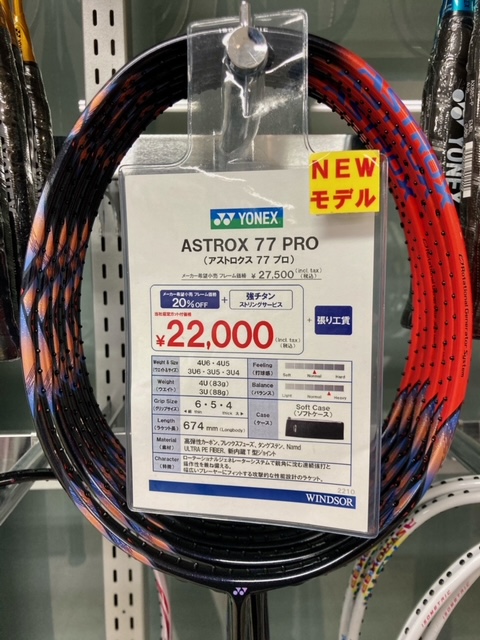 ヨネックス バドミントンラケット ASTROX77PRO 入荷してます!!