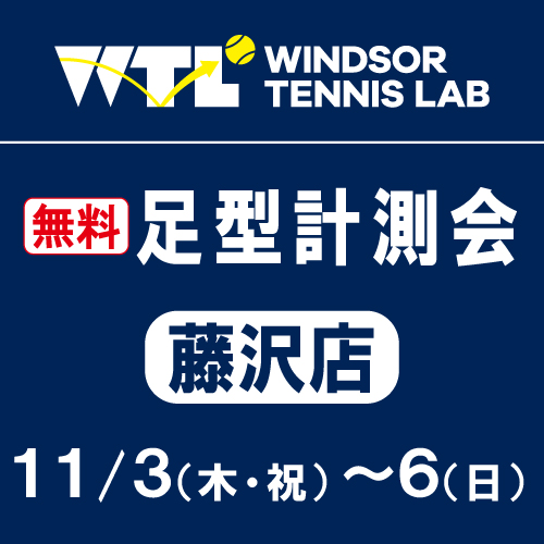 ★明日スタート、無料『足型計測会』開催！！★