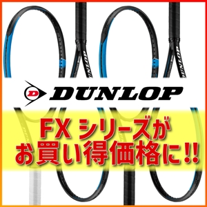 【SALE】ダンロップFXシリーズがお買い得に!!