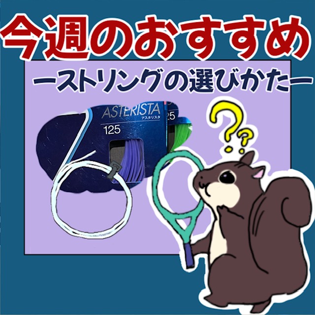 ☆今週のおすすめガット!!!