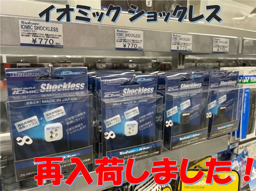 【話題沸騰】イオミックショックレス再入荷しました!@おつぼねブログ