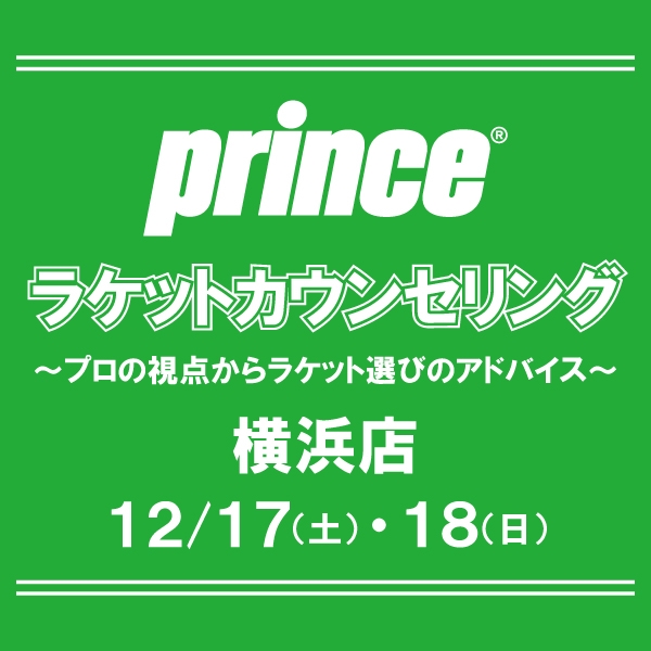 本日開催【★予約受付中★】プリンスラケットカウンセリング【12月17(土)・18日(日)開催】