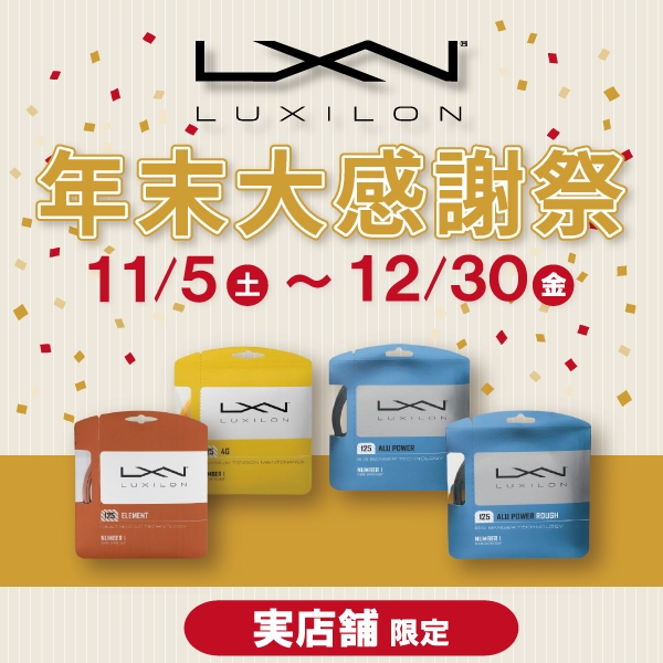 【LUXILON】 年末大感謝祭開催中！※店舗限定
