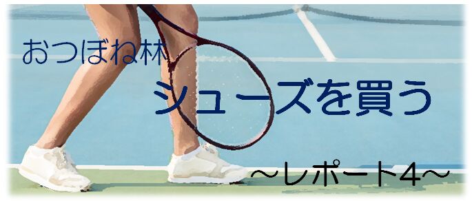おつぼね林シューズを買う~レポート4~@おつぼねブログ