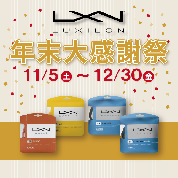 LUXILON『年末大感謝祭』♪張替時に対象のストリング代が半額に!