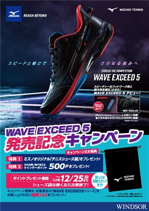 ツボブロ　No220　【ミズノ　ウェーブエクシード５発売記念キャンペーン】