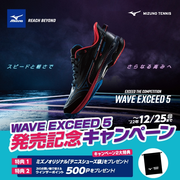 【新製品】ミズノ『WAVE EXCEED 5』シリーズ