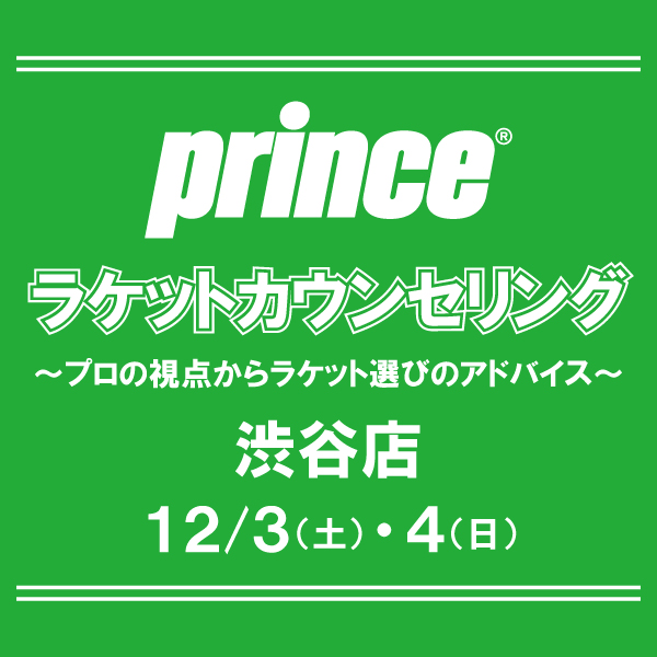 プリンスラケットカウンセリング開催中！