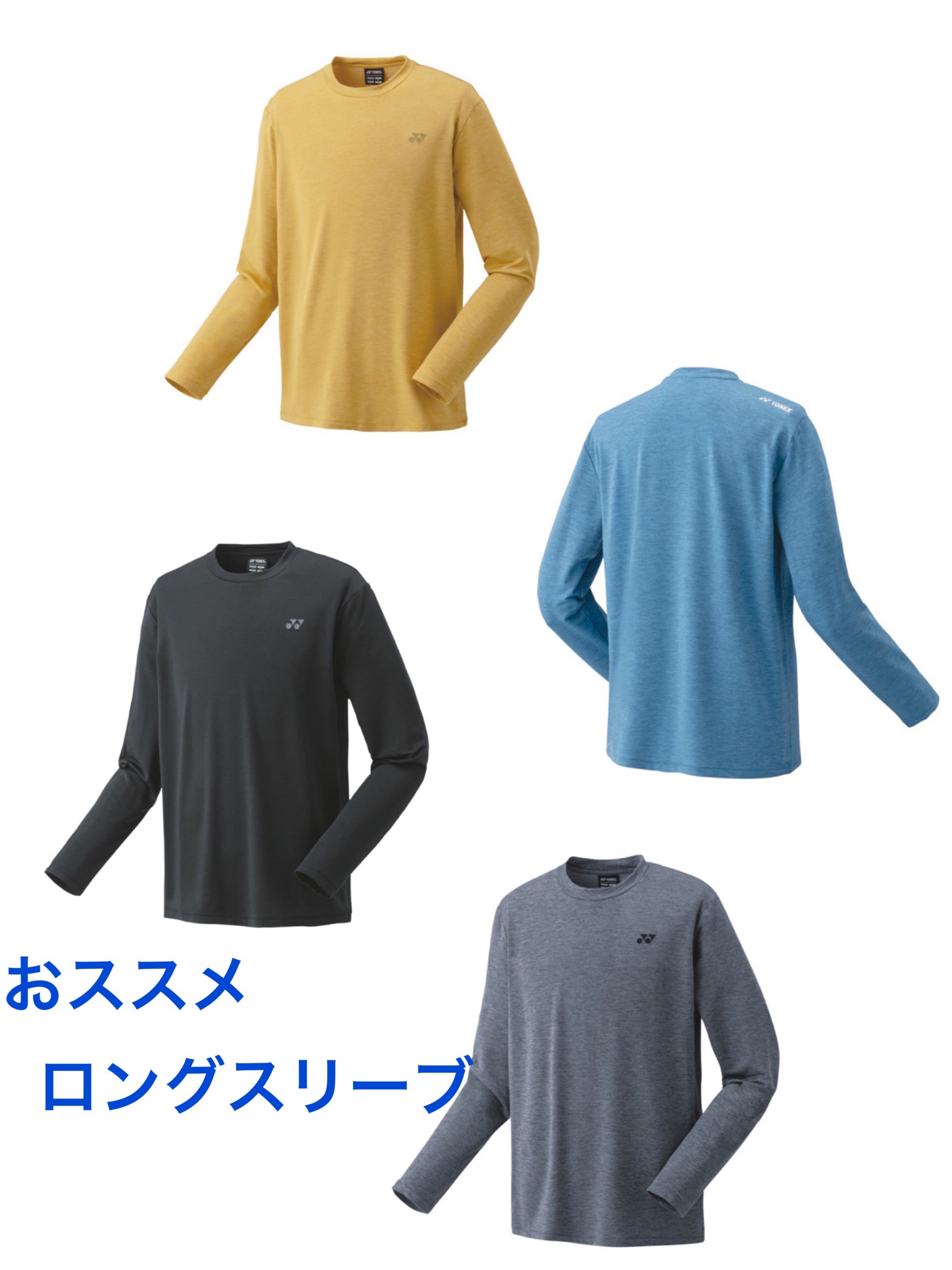 ★おススメロングスリーブ・ヨネックス★