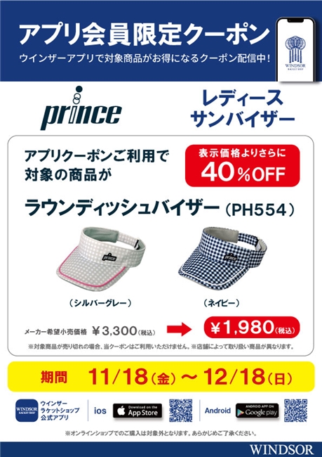 ☆prince×サンバイザーお得なクーポン配信中☆