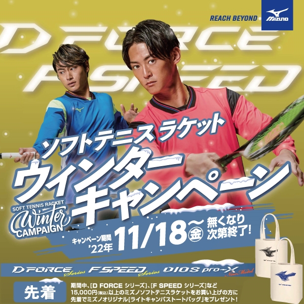 【ミズノ ウィンターキャンペーン】※無くなり次第終了
