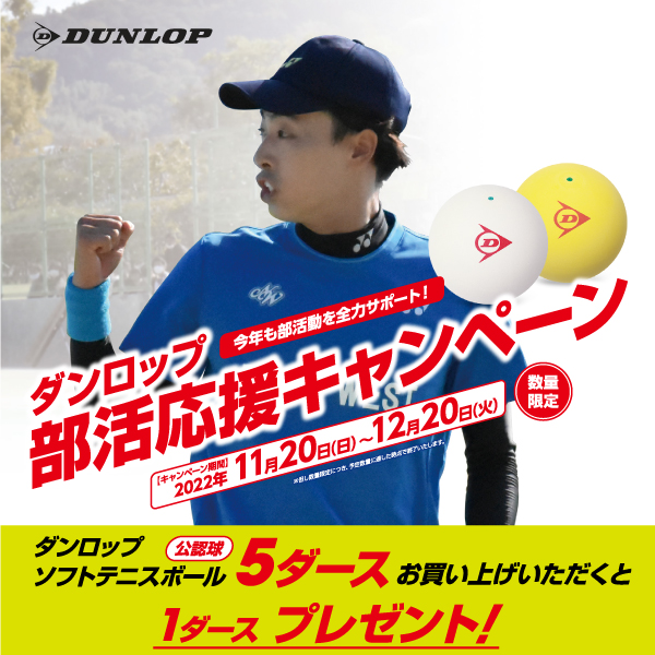 【ソフトテニス】ダンロップ部活応援キャンペーン開催中！