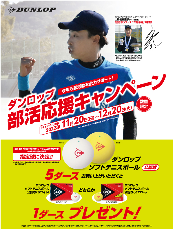 店舗ブログ【ソフトテニス】ダンロップ部活応援キャンペーン開催中!の ...