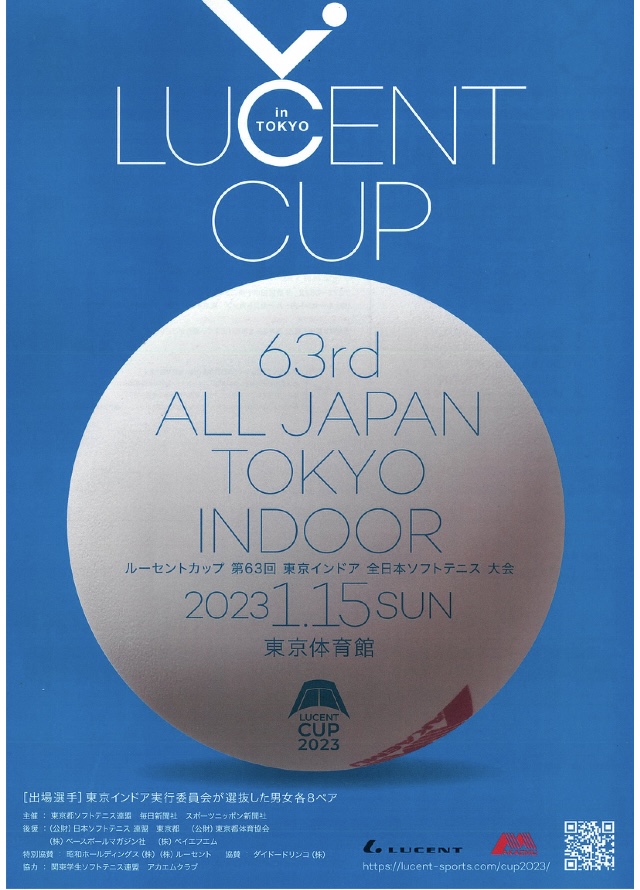 ルーセントカップ！！　ソフトテニス