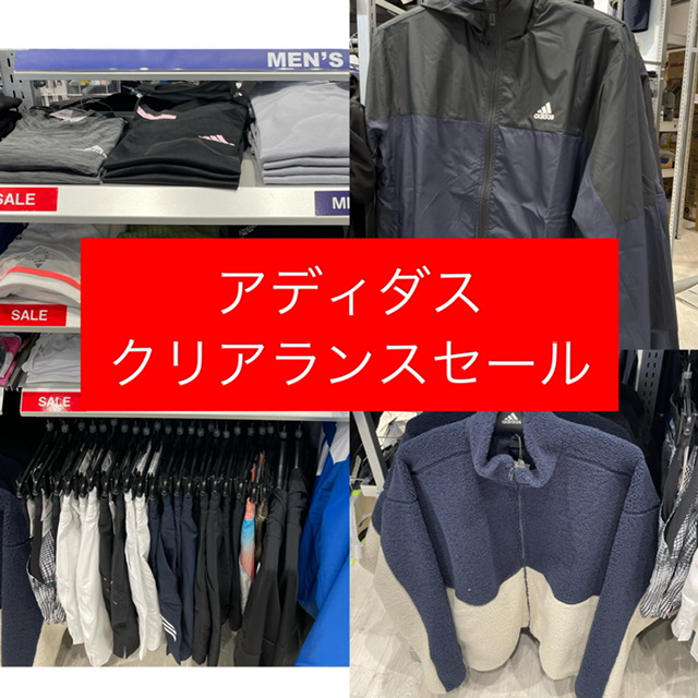 アディダス　クリアランスセール開催中～