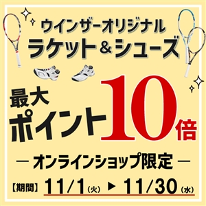 『オンライン限定ポイント10倍』ウインザーオリジナルラケット＆シューズ